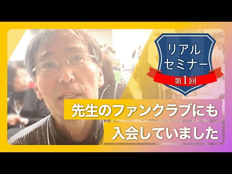 リアルセミナー「私は先生のファンクラブにも入会していました。」