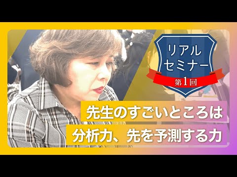 リアルセミナー「先生のすごいところは分析力、先を予測する力。」