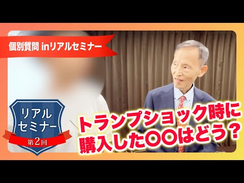 リアルセミナー「トランプショック時に購入した〇〇は売った方がいいですか？」