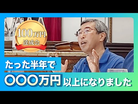 100万円達成会「半年で〇〇〇万円以上になりました」