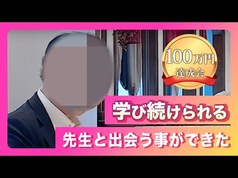 100万円達成会「学び続けられる先生と出会えた」