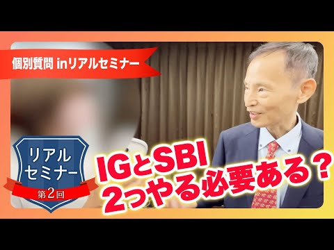 リアルセミナー「IGとSBI、2つやる必要はある？」
