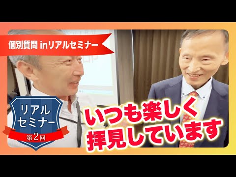 リアルセミナー「いつも楽しく拝見させていただいています！」