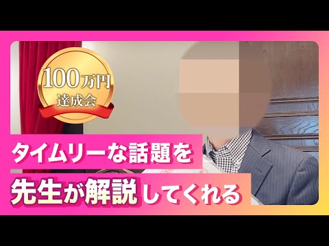 100万円達成会「タイムリーな話題を先生が分析、解説してくれるのが楽しみです」