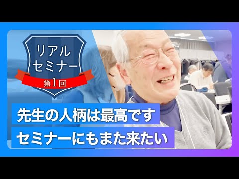 リアルセミナー「先生の人柄は最高です！セミナーにもまた来たいと思いました。」
