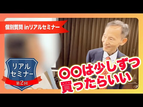 リアルセミナー「〇〇は少しずつ買ったらいいんじゃないですか」