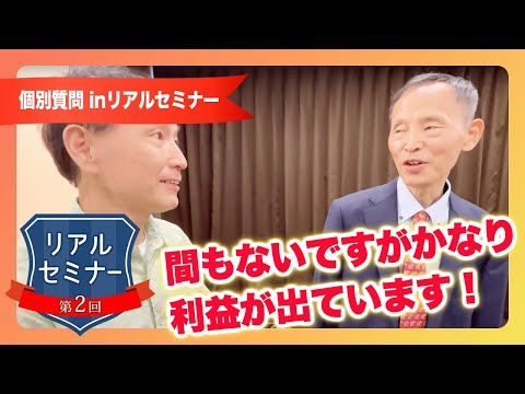 リアルセミナー「入部して間もないですが、かなり利益が出ています！」