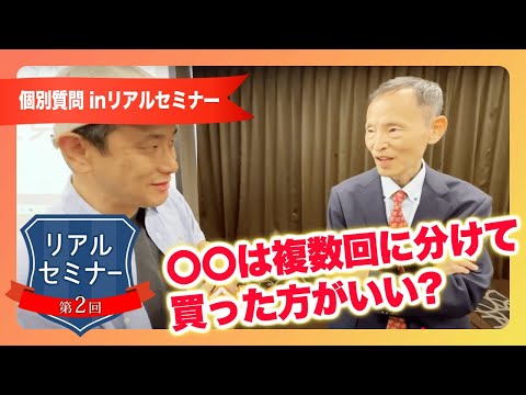 リアルセミナー「〇〇は複数回に分けて買った方がいいですか？」