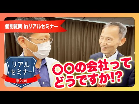 リアルセミナー「〇〇の会社ってどうですか!?」