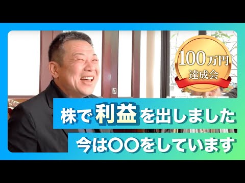 100万円達成会「先物講座をメインに学んでいます」