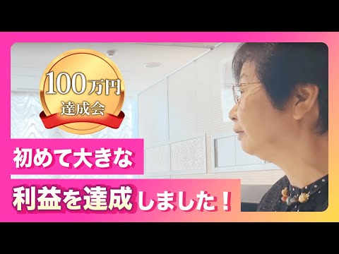 100万円達成会「損をしないように面倒を見てくれる!?無事に利益を達成しました」