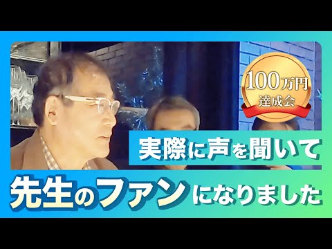 100万円達成会「ますますファンになりました！」