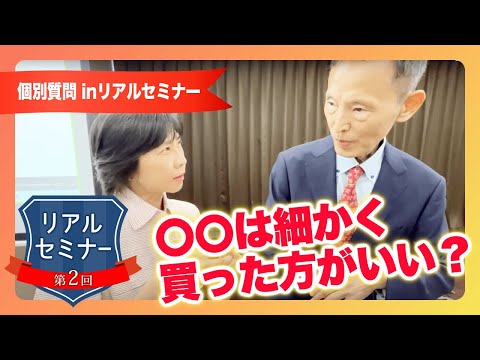 リアルセミナー「〇〇は細かく買った方がいい？」