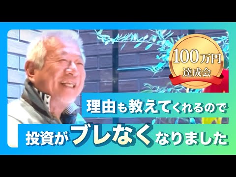 100万円達成会「林先生のお陰で心がブレなくなりました！」