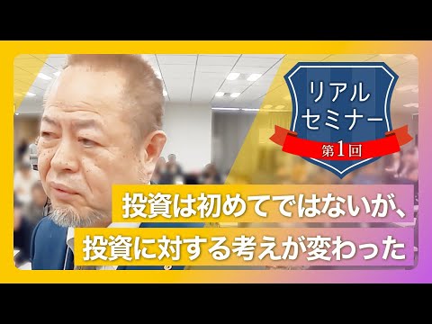 リアルセミナー「投資は初めてではないが、投資に対する考えが変わった。」
