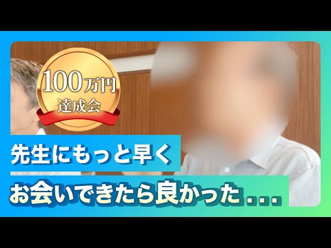 100万円達成会「先生にもっと早くお会いできたら良かったな」