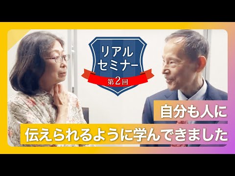 リアルセミナー「自分も人に伝えられるように学びました」