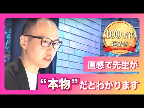 100万円達成会「２倍は確実に超えています」