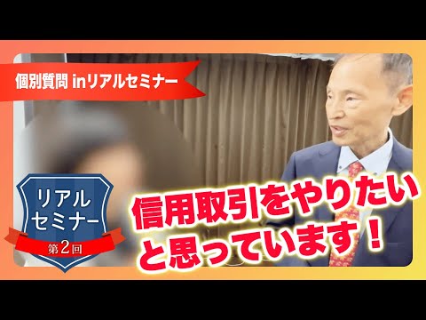 リアルセミナー「今度は信用取引をやりたいと思っています」