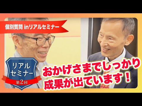 リアルセミナー「おかげさまでしっかり成果が出ています！」