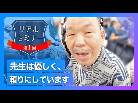 リアルセミナー「先生は優しく、頼りにしています！」