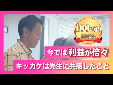100万円達成会「入部のキッカケは先生の言葉に共感したこと」