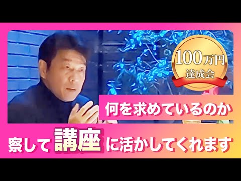 100万円達成会「受講生のニーズにいつも即座に応えてもらえる」