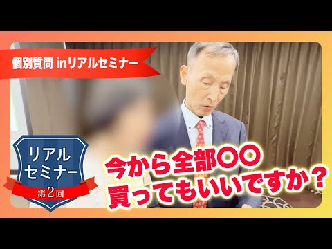 リアルセミナー「今から全部〇〇買ってもいいですか？」