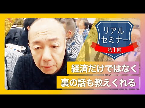 リアルセミナー「経済だけではなく、世の中の裏の話も教えくれる。」