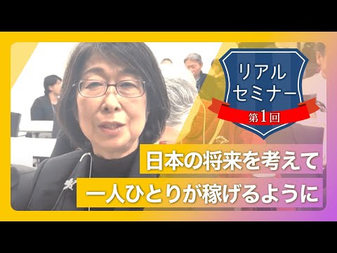 リアルセミナー「将来を考えた時に一人ひとりが稼げるようにならないといけないと思った。」