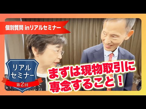 リアルセミナー「まずは現物取引に専念すること！」