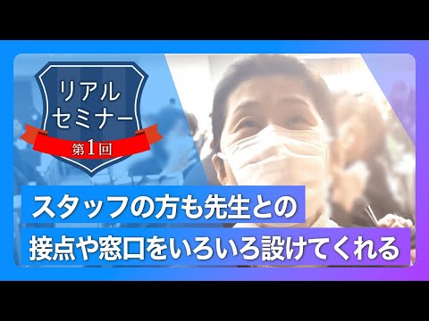 リアルセミナー「スタッフの方も先生との接点や窓口をいろいろ設けてくださる。」