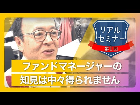リアルセミナー「ファンドマネージャーの知見は中々得られません。」