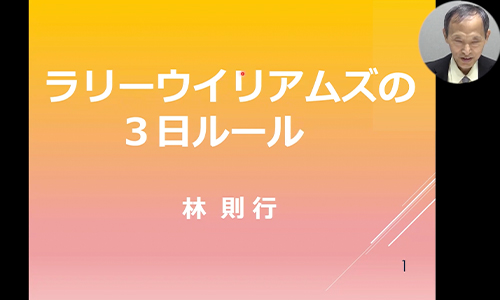 【講義33】ラリーウィリアムズの3日ルール