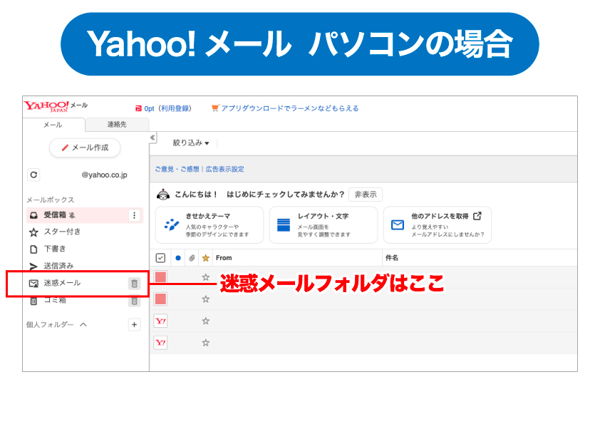 Yahoo!メールの迷惑メールフォルダの場所