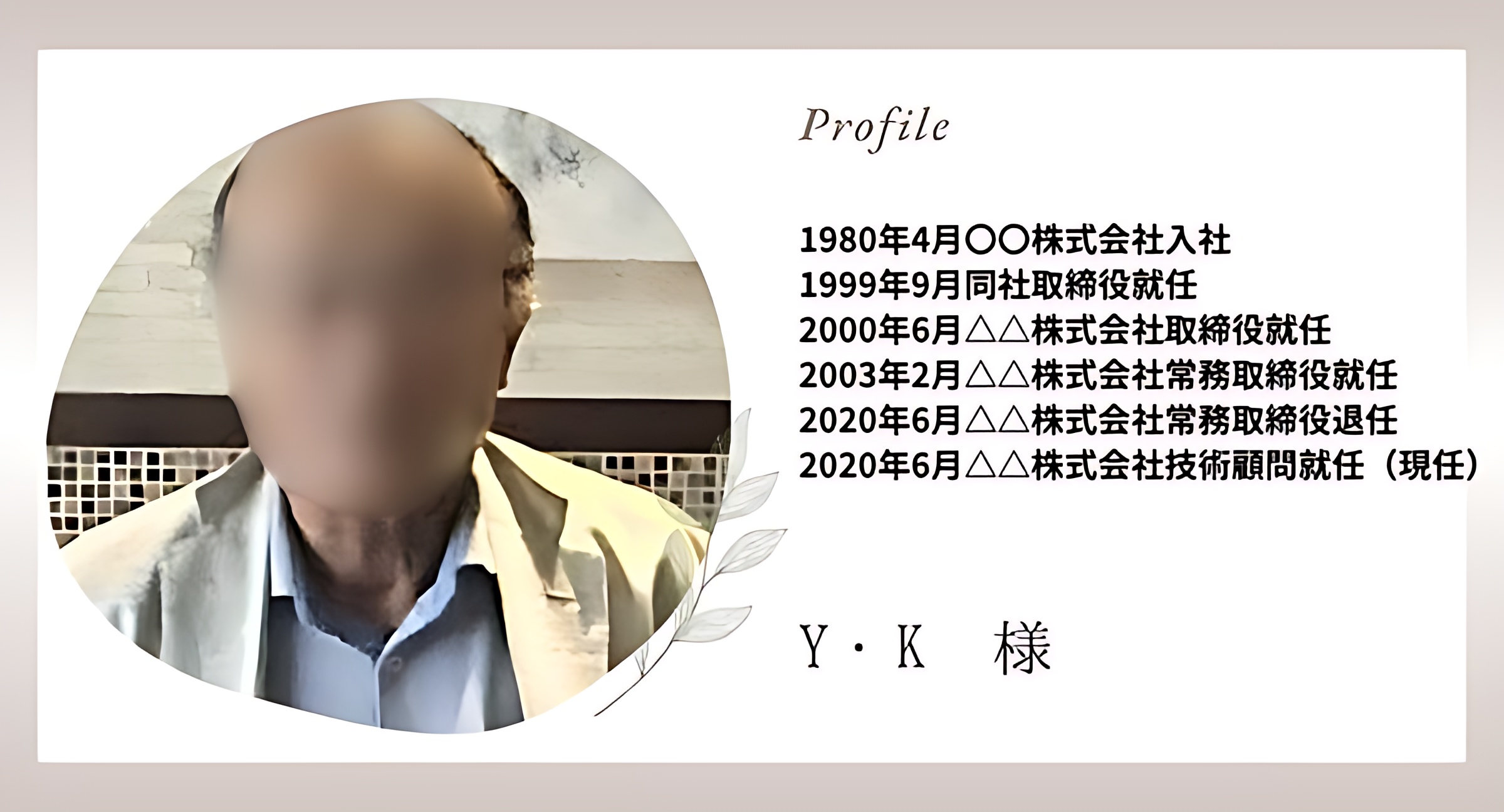 Y・K様のプロフィール