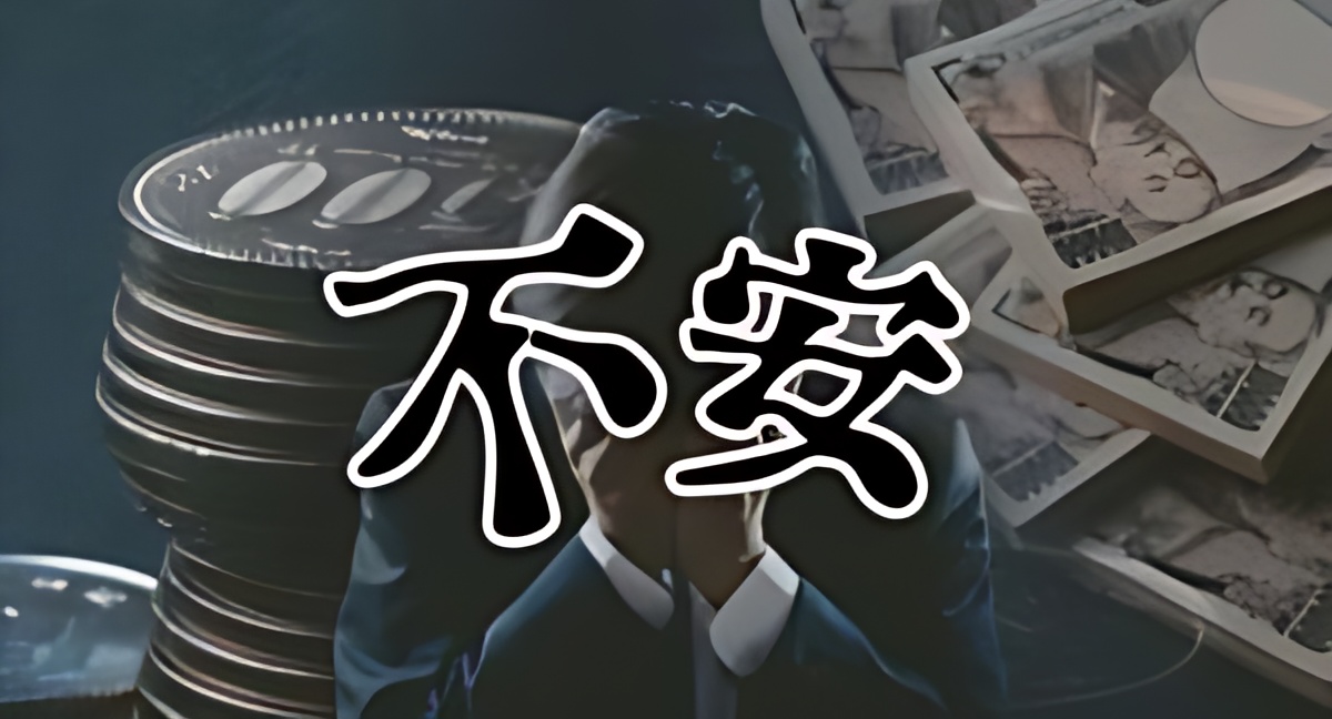株式投資への不安