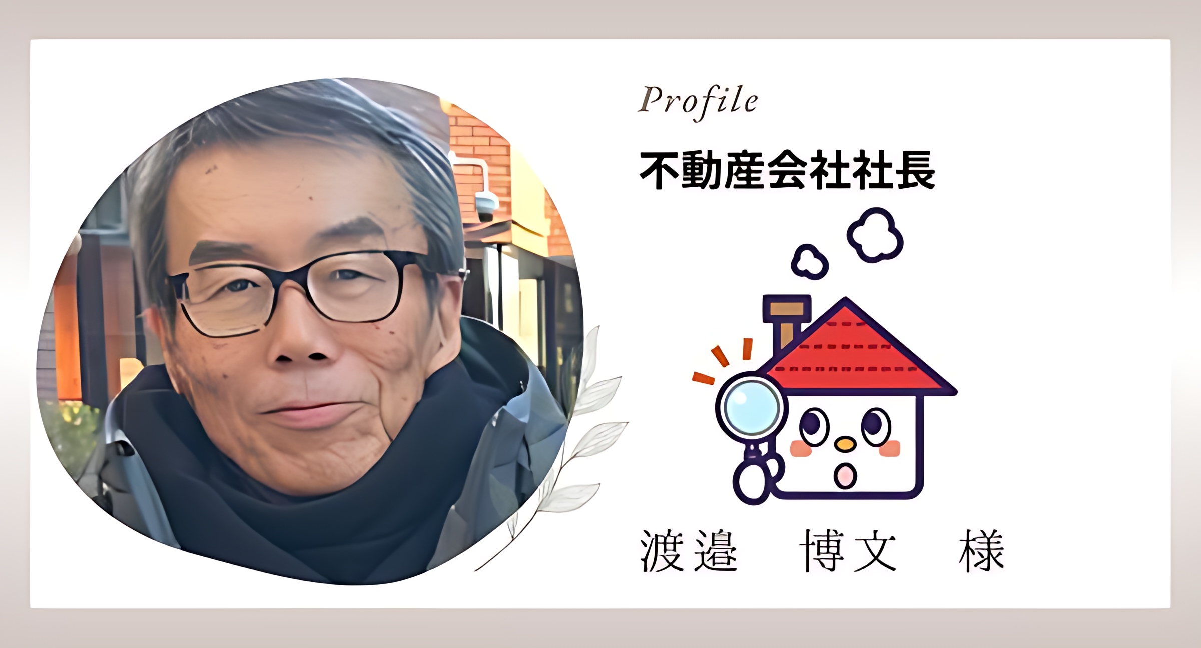 不動産会社社長 渡邉博文様のプロフィール