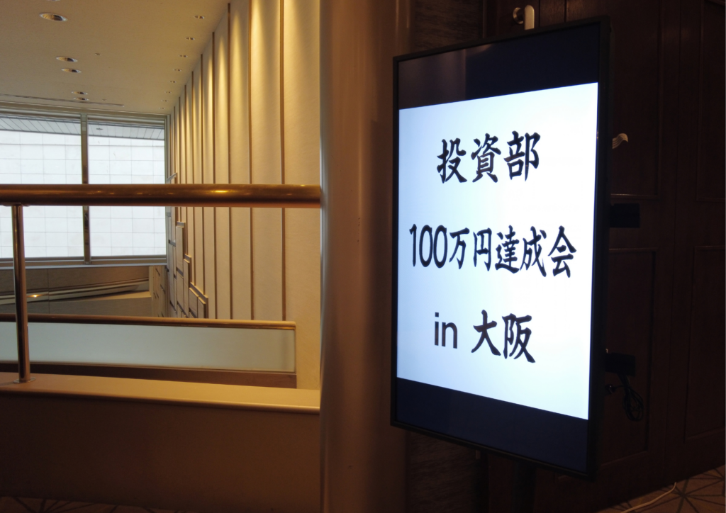 投資部 達成会 大阪の会場