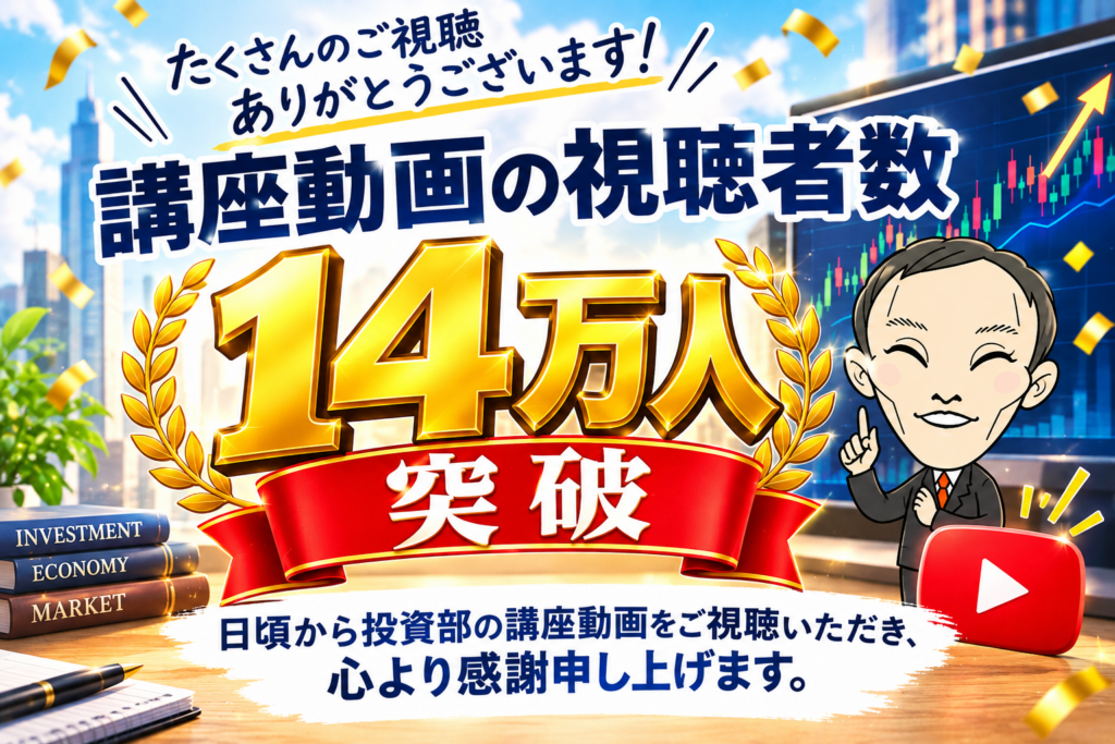 投資講座14万人突破記念